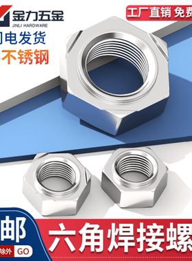 不锈钢焊接螺母304/201六角碰焊电焊螺丝帽M3456M8M10M16点焊螺母