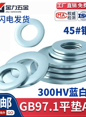 GB/T97.1 300HV镀锌45#碳钢平垫圈垫片5/6/8/10/12/14/16/18/-33