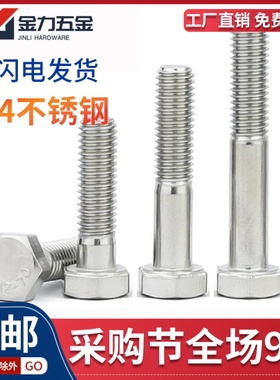 GB/T5780 C级A2-70不锈钢304半牙半扣外六角螺丝半螺纹螺栓洗白