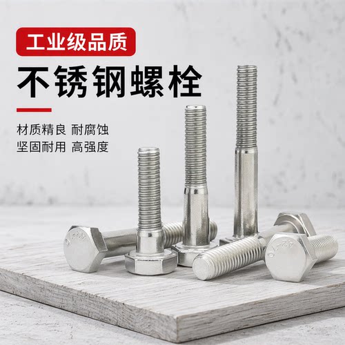 GB5782304不锈钢半牙外六角螺栓