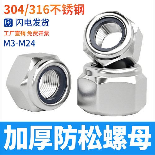 304不锈钢六角尼龙加厚防松螺母