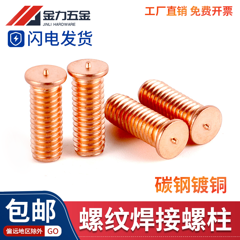 镀铜焊接螺丝焊接螺柱焊钉种钉植焊钉点焊螺丝M3M4M5M6M8M10,五金/工具,螺钉,淘宝优惠券,粉丝福利购,淘宝优惠卷