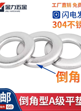 304不锈钢垫片A级倒角型平垫螺栓GB97.2垫圈介子M5M6M8M10M12-M20