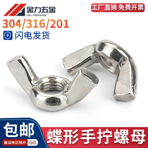 304/201蝶形碟型螺帽手拧羊角