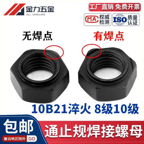 8级10级六角焊接螺母发黑