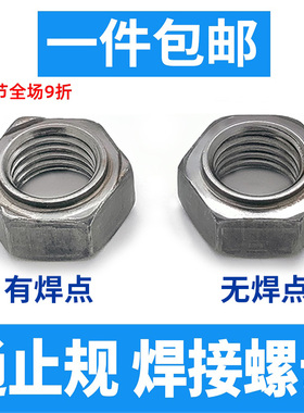 GB/T13681六角焊接螺母台阶有无点焊碰焊螺帽M3M4M5M6M8M10M14M20
