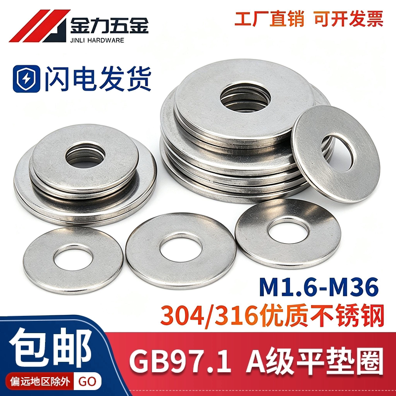 GB/T97.1304不锈钢平垫片DIN125