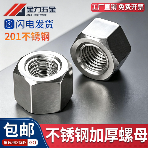 201不锈钢六角加厚螺母