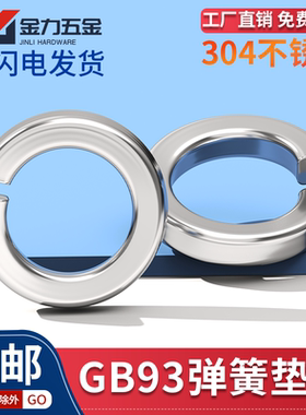304/316不锈钢弹垫201弹簧垫圈弹性垫片加厚华司介子GB93M1.6M48
