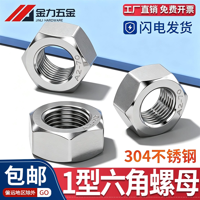 304不锈钢六角螺母螺帽GB/T6170图片