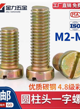 GB65厂标镀彩锌平头一字槽圆柱头螺钉一字开槽螺丝M2M2.5M3M4-M12