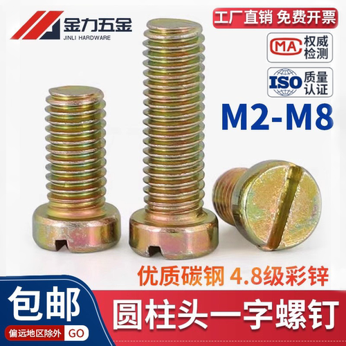一字开槽圆头螺钉彩锌M2-M12