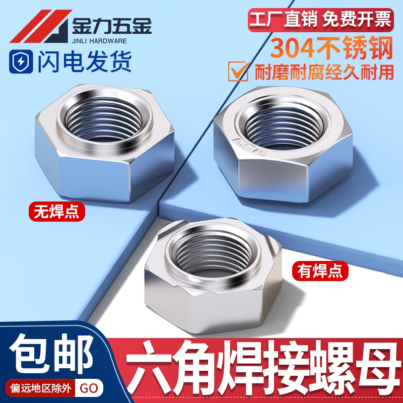 304不锈钢专用碰焊接螺母六角无焊点螺帽四方点焊螺母M4M5M6M8M10