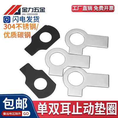 GB/T855双耳止动垫片/单耳垫圈