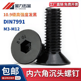 10.9级GB T70.3沉头内六角螺丝DIN7991平头钉螺栓M1.6M3M4M5M8M24
