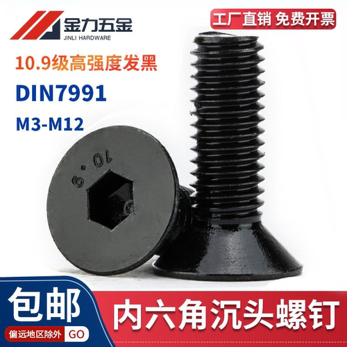 10.9级沉头内六角螺丝发黑