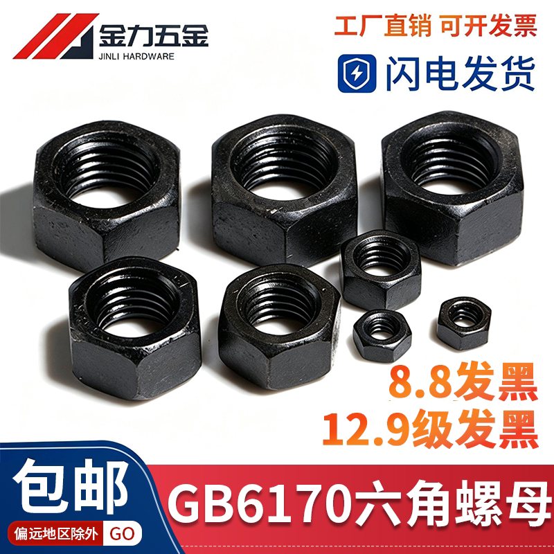 8级12.9级高强度六角螺母6170