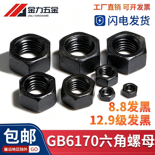 8.8级12.9级高强度六角螺母6170