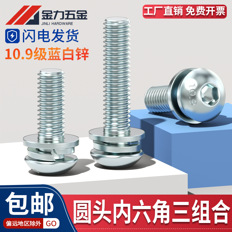 镀锌圆头/盘头内六角三组合螺丝螺丝钉带平弹垫片组合螺钉ISO7380,五金/工具,螺钉,淘宝优惠券,粉丝福利购,淘宝优惠卷