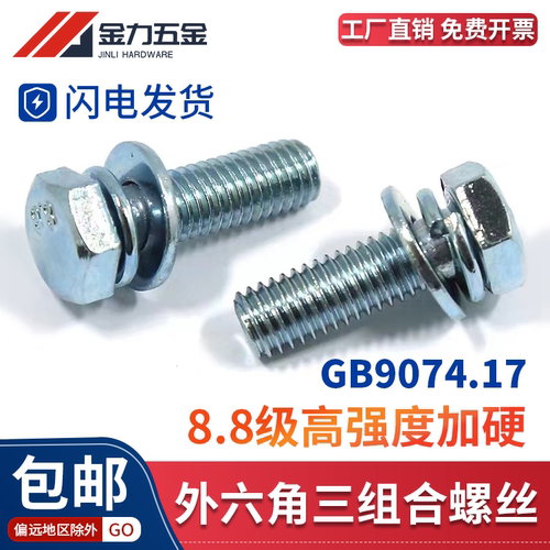 GB9074.17蓝白锌8.8级三组合螺丝