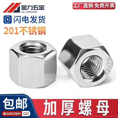 201不锈钢六角加厚螺母
