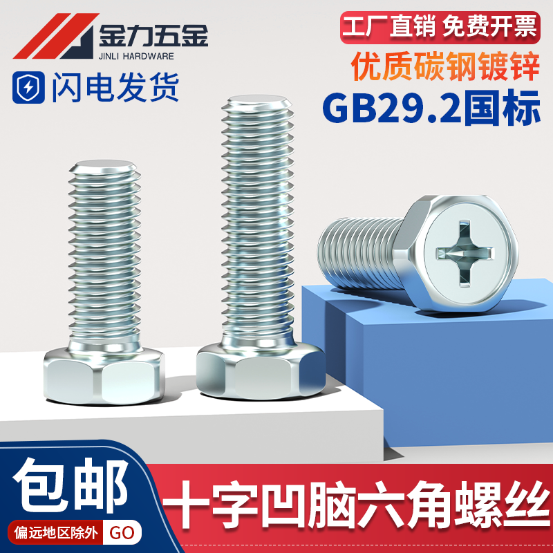 4.8级镀锌GB29.2十字外六角螺丝钉槽凹穴螺栓螺钉大全M4M5M6M8M10