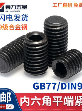 12.9级DIN913内六角平端紧定螺钉GB/T77止付无头螺丝M2.5M3M4M5M6