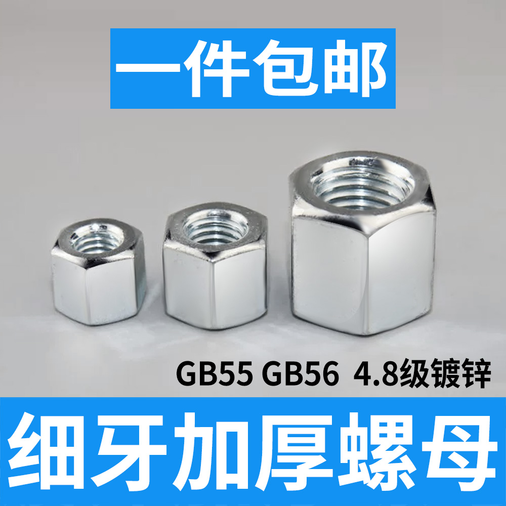 镀锌细牙六角加厚螺母GB56GB55加长高幼牙特厚螺帽M8M10M12M14M16-封面