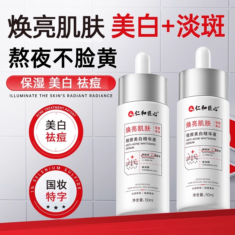 仁和匠心祛痘美白精华液50ml补水保湿祛斑美白祛痘膏烟酰胺原液