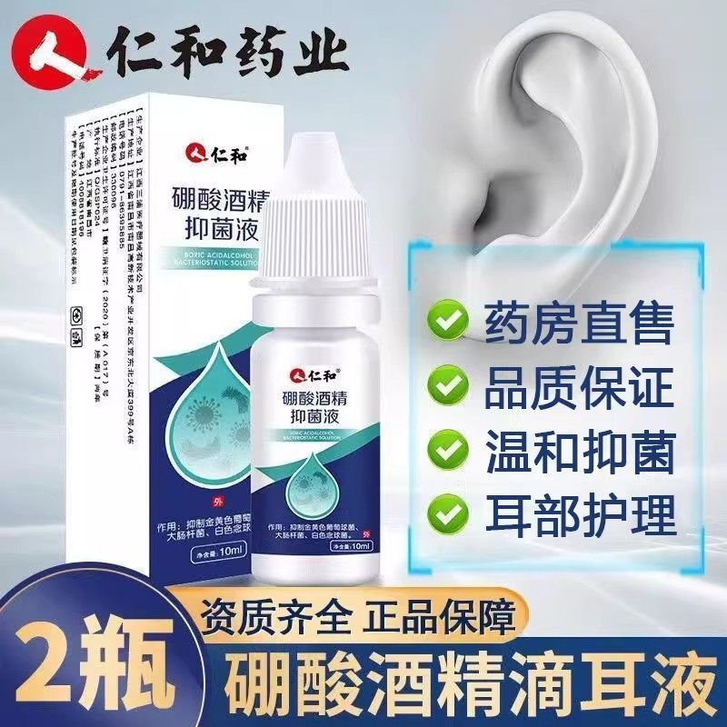 【正品】仁和硼酸抑菌液成人儿童耳部清洁冲洗滴耳抑菌液10ml冰片