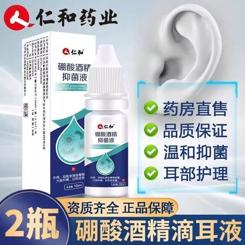 仁和硝酸酒精抑菌液耳部护理