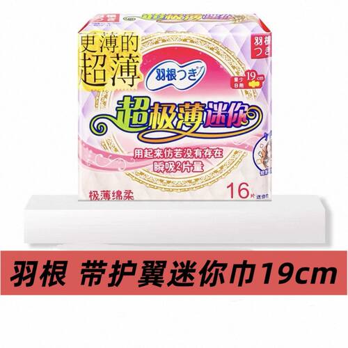 羽根纯棉超薄护垫16片迷你卫生巾