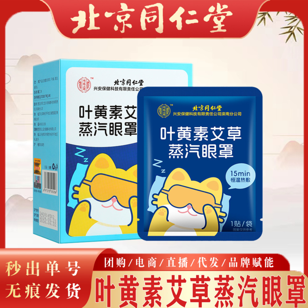北京同仁堂叶黄素艾草蒸汽眼罩 8贴盒内廷无香型睡眠遮光热敷眼罩