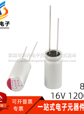 直插固态电解电容 1200uF 1000UF 16V 8*12 8*16mm插件固态电容器