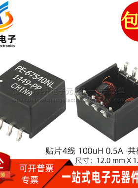PE-67540NL 贴片100UH 0.5A 共模滤波电感 双组4线共模扼流圈直拍