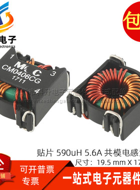CM0406CG 贴片开关电源590UH 5.6A大电流共模电感共模滤波扼流圈