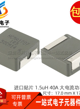 HCMA1707-1R5-R 全新贴片 1.5UH 40A 大电流一体成型屏蔽功率电感