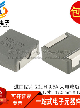 HCM1707-220-R 全新贴片 22UH 9.5A大电流一体成型屏蔽功率电感器