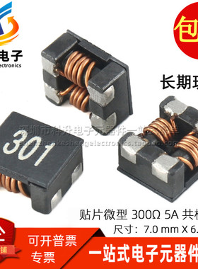 SCM7038f-301-LRH 贴片 5A大电流 300欧姆  共模电感滤波器扼流圈