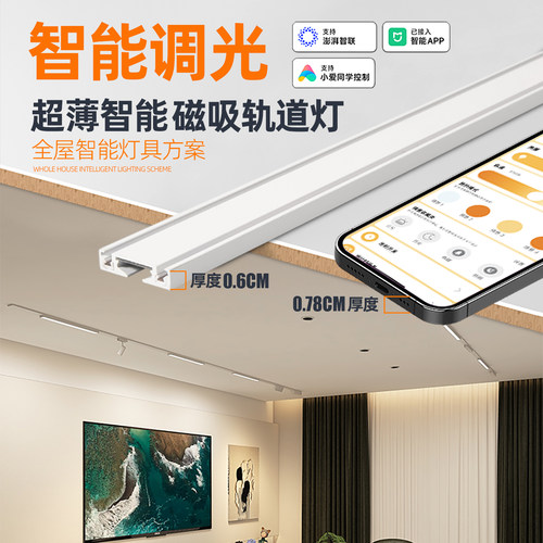 智能MESH2.0新版-超薄明装轨道灯