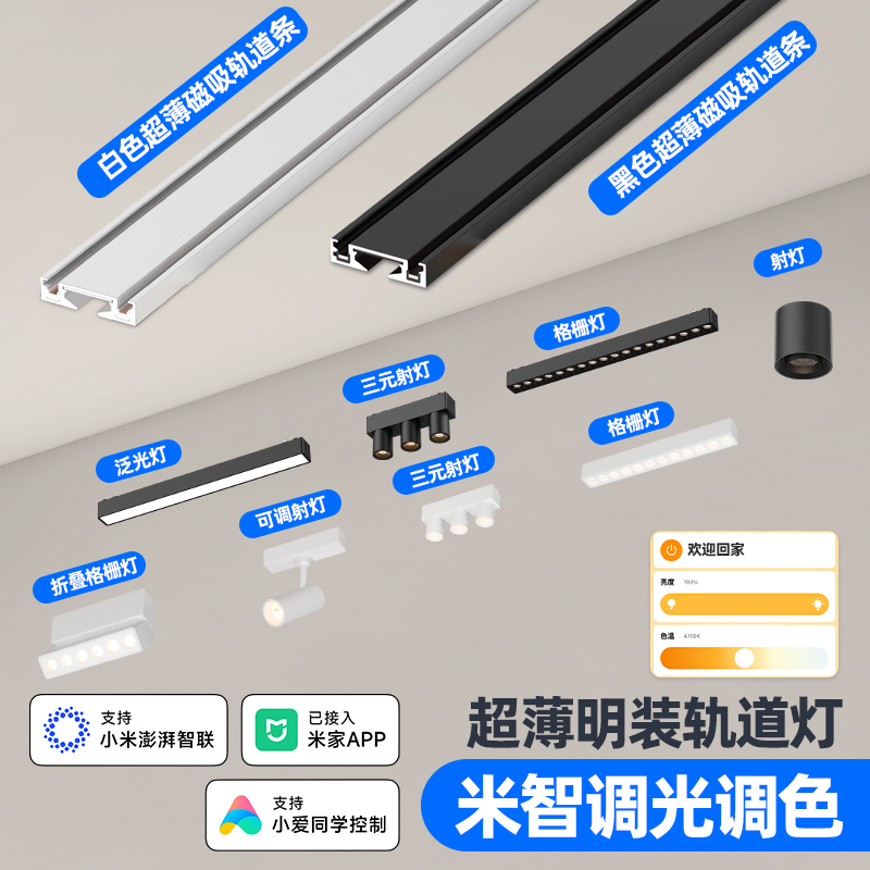 已接入米家APP智能明装轨道灯