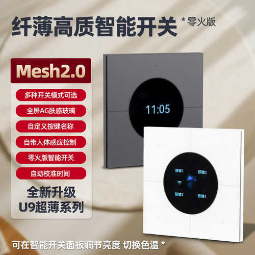 屏显智能开关面板-MESH2.0超薄
