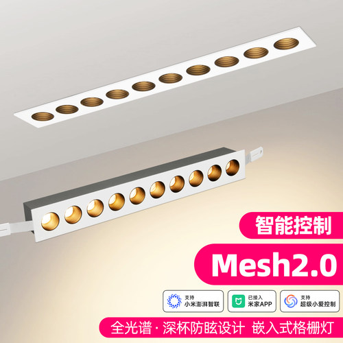 已接入米家APP智能批灰格栅灯嵌入式家用无主灯防眩全光谱LED射灯