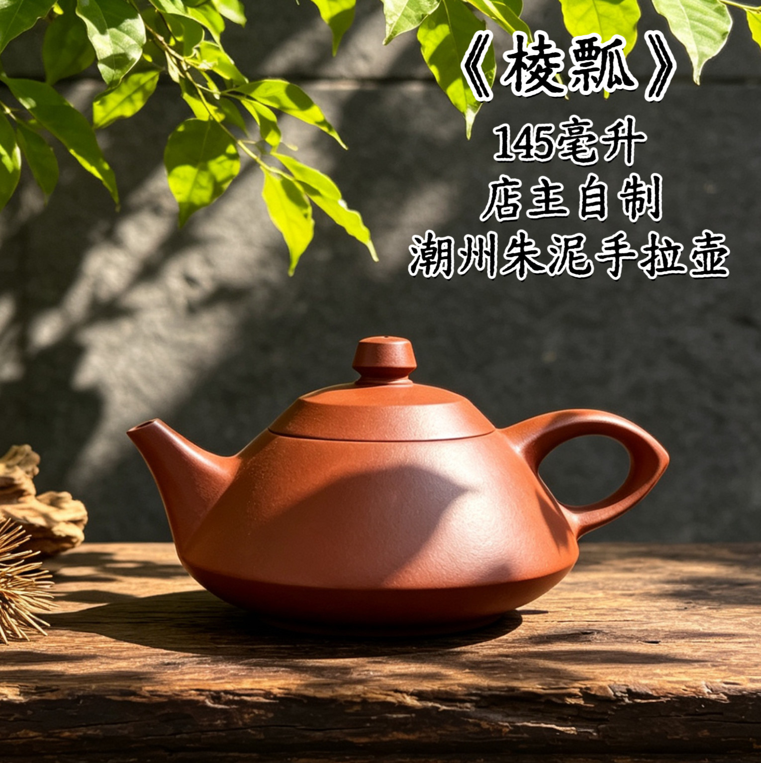 店主自制自产自销一图一物潮州原矿朱泥手拉壶纯手工工夫茶壶