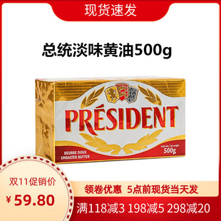 总统淡味黄油块500g法国进口动物性发酵牛油面包曲奇烘焙生酮家用