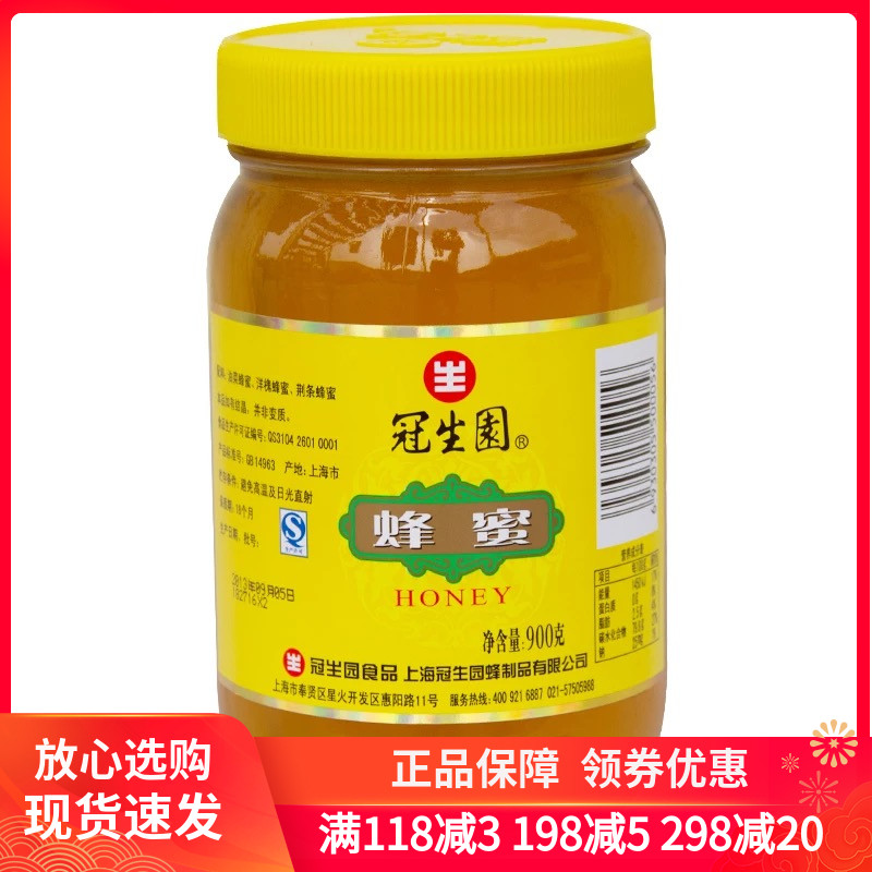 包邮 上海特产冠生园蜂蜜900g瓶装 纯天然菜油洋槐荆条蜂制品冲饮