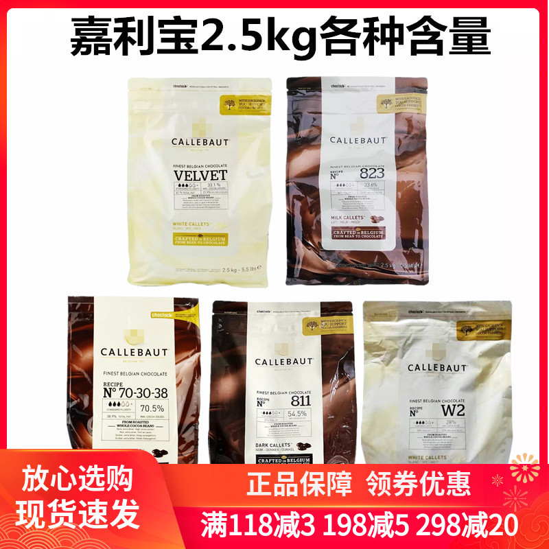 嘉利宝白巧克力豆32% 28% 黑巧克力豆70.5%54.5%57.7%包邮2.5kg