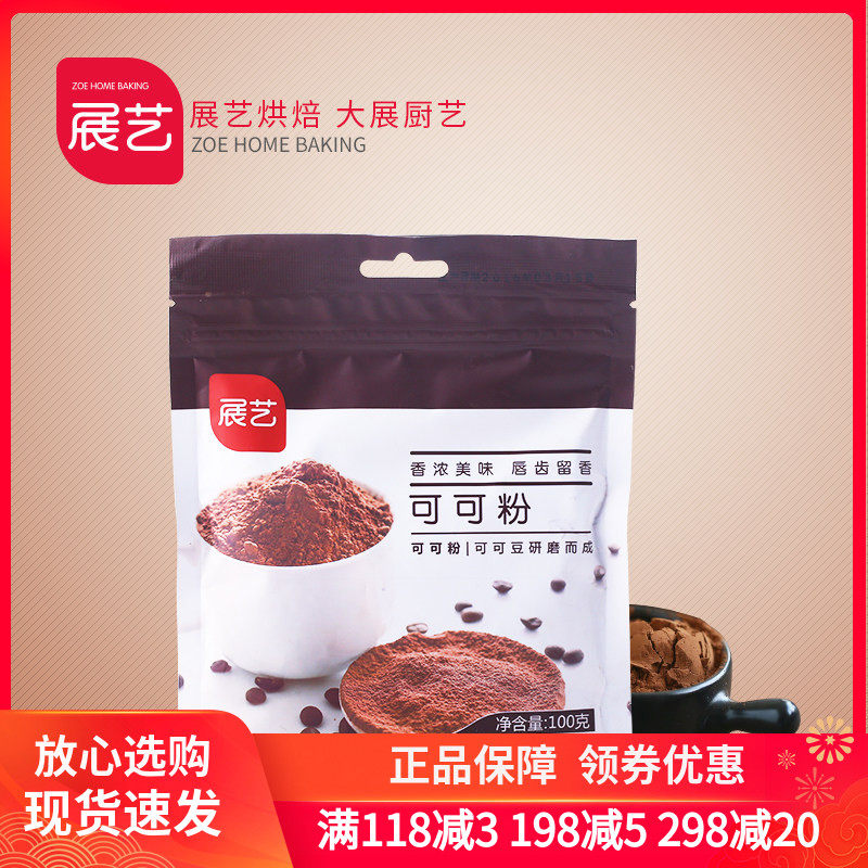 烘焙原料 展艺可可粉巧克力粉 饼干蛋糕装饰脏脏包原料 原装100g,粮油调味/速食/干货/烘焙,其它原料,淘宝优惠券,粉丝福利购,淘宝优惠卷