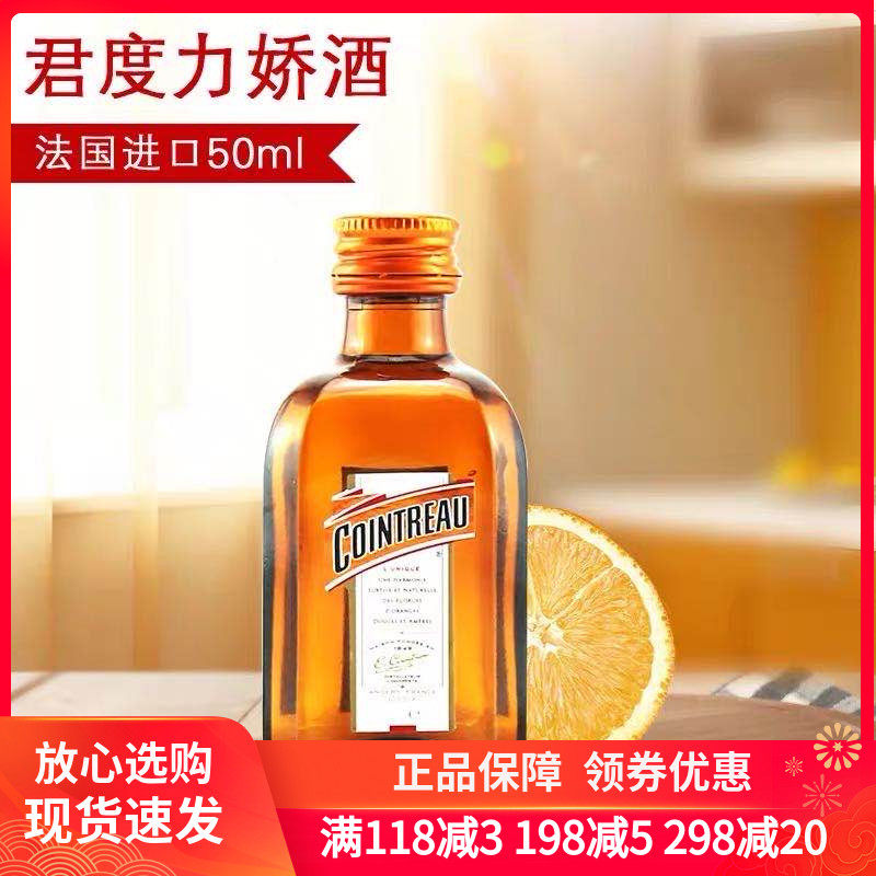 法国君度牌力娇酒50ml 提拉米苏蛋糕烘焙朗姆酒配制鸡尾酒小酒版