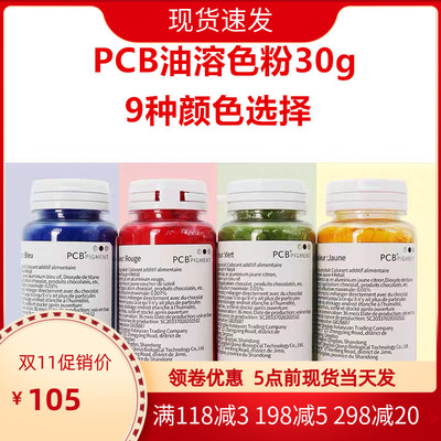 pcb30g油溶性糕点烘焙慕斯色粉